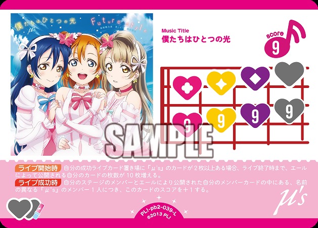 僕たちはひとつの光 【PL!-PB2-039-L】